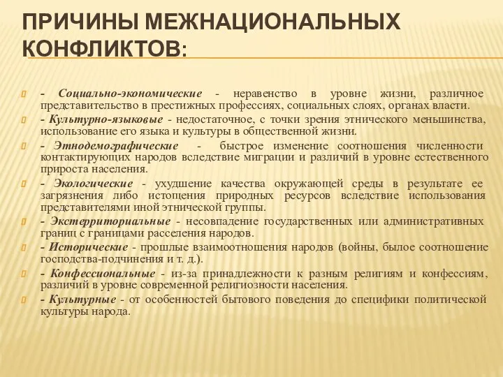 ПРИЧИНЫ МЕЖНАЦИОНАЛЬНЫХ КОНФЛИКТОВ: - Социально-экономические - неравенство в уровне жизни, различное