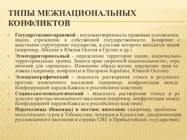 ТИПЫ МЕЖНАЦИОНАЛЬНЫХ КОНФЛИКТОВ Государст­венно-право­вой - неудовлетво­ренность пра­вовым положе­нием нации, стремление к