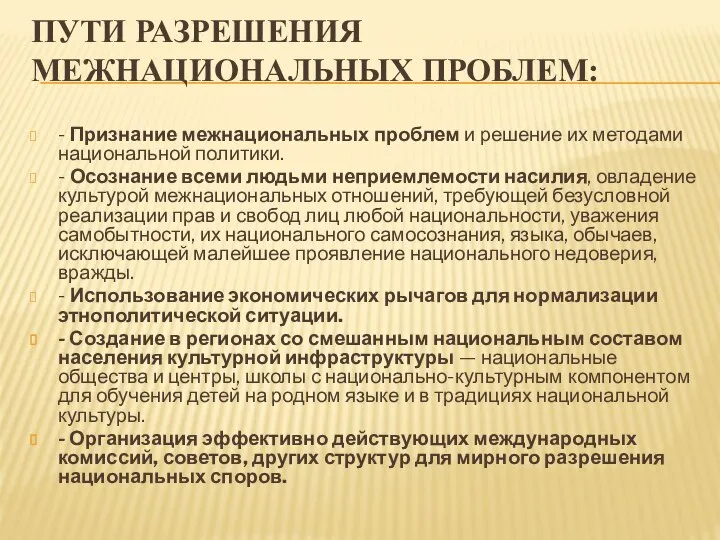 ПУТИ РАЗРЕШЕНИЯ МЕЖНАЦИОНАЛЬНЫХ ПРОБЛЕМ: - Признание межнациональных проблем и решение их