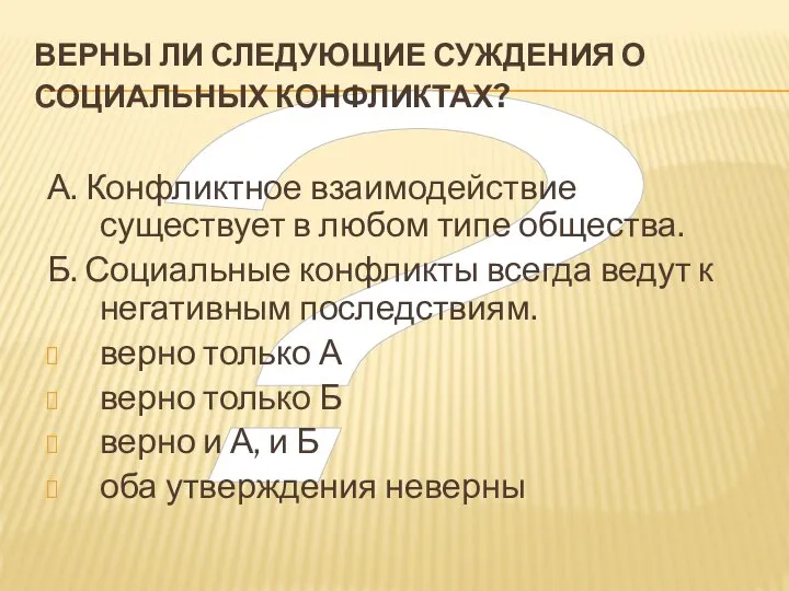 ? ВЕРНЫ ЛИ СЛЕДУЮЩИЕ СУЖДЕНИЯ О СОЦИАЛЬНЫХ КОНФЛИКТАХ? А. Конфликтное взаимодействие