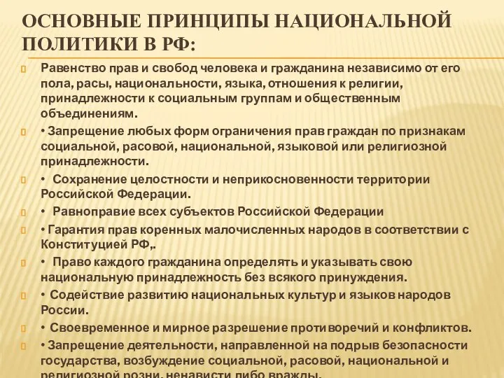 ОСНОВНЫЕ ПРИНЦИПЫ НАЦИОНАЛЬНОЙ ПОЛИТИКИ В РФ: Равенство прав и свобод человека