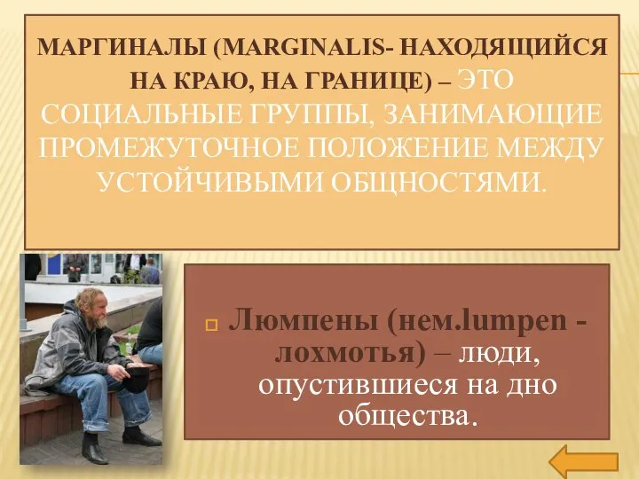 МАРГИНАЛЫ (MARGINALIS- НАХОДЯЩИЙСЯ НА КРАЮ, НА ГРАНИЦЕ) – ЭТО СОЦИАЛЬНЫЕ ГРУППЫ,