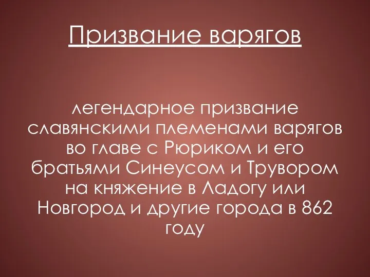 Призвание варягов легендарное призвание славянскими племенами варягов во главе с Рюриком