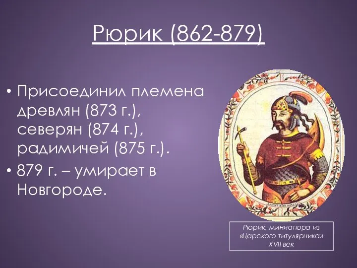 Рюрик (862-879) Присоединил племена древлян (873 г.), северян (874 г.), радимичей