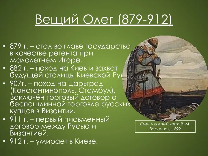 Вещий Олег (879-912) 879 г. – стал во главе государства в