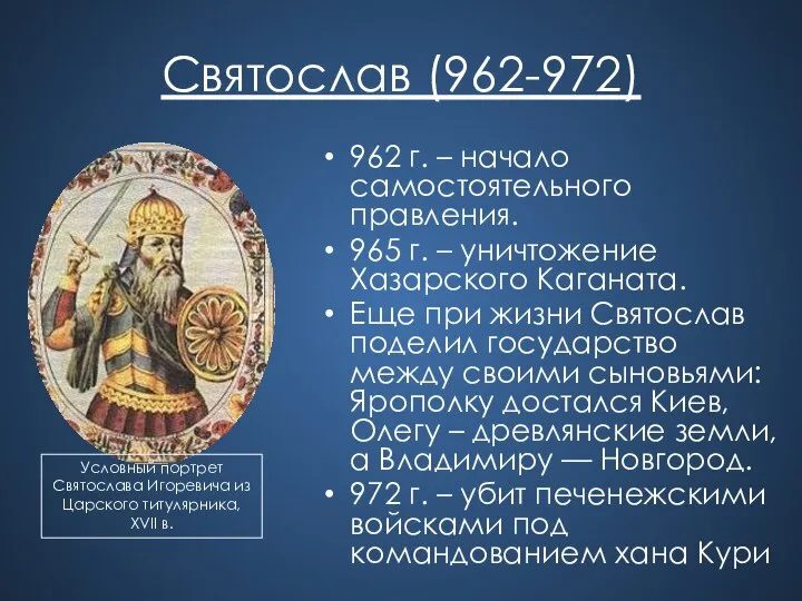 Святослав (962-972) 962 г. – начало самостоятельного правления. 965 г. –