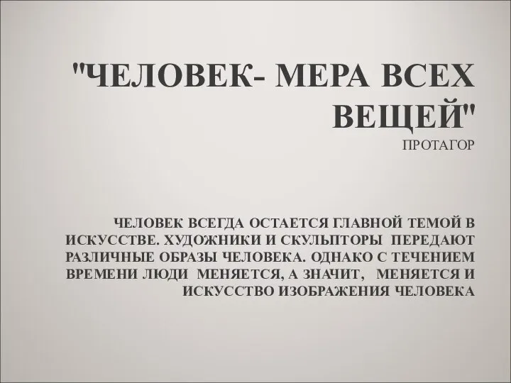 "ЧЕЛОВЕК- МЕРА ВСЕХ ВЕЩЕЙ" ПРОТАГОР ЧЕЛОВЕК ВСЕГДА ОСТАЕТСЯ ГЛАВНОЙ ТЕМОЙ В