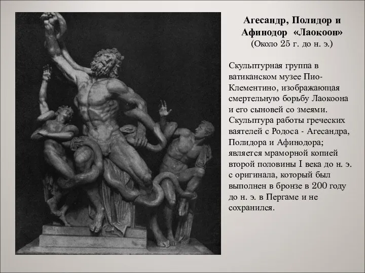 Агесандр, Полидор и Афинодор «Лаокоон» (Около 25 г. до н. э.)