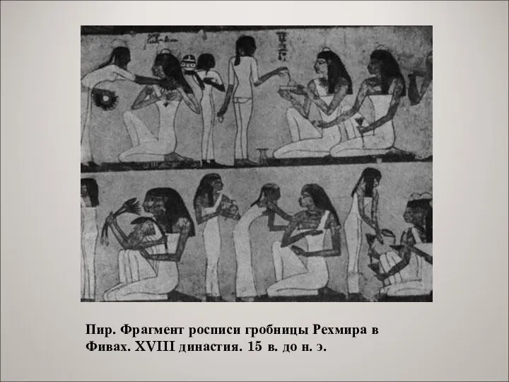 Пир. Фрагмент росписи гробницы Рехмира в Фивах. XVIII династия. 15 в. до н. э.