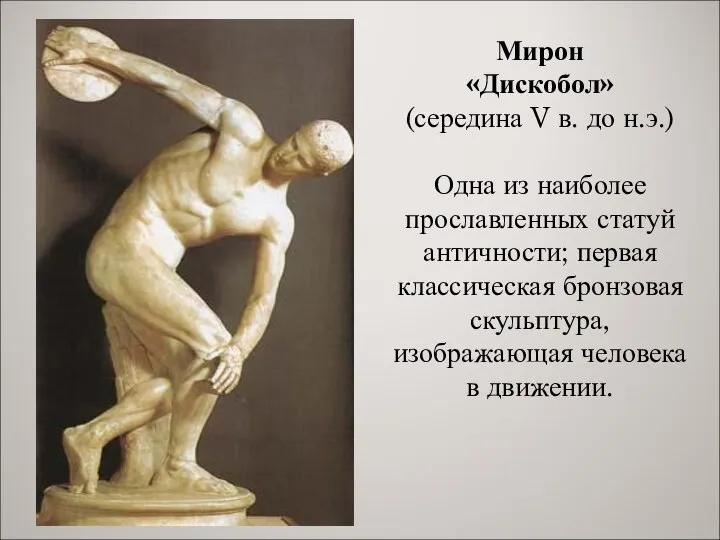 Мирон «Дискобол» (середина V в. до н.э.) Одна из наиболее прославленных