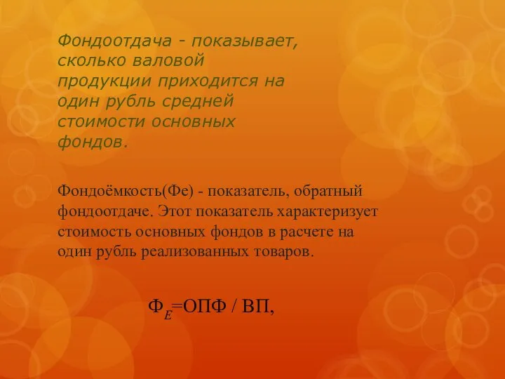 Фондоотдача - показывает, сколько валовой продукции приходится на один рубль средней