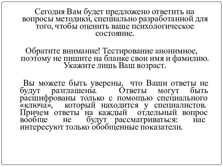 Сегодня Вам будет предложено ответить на вопросы методики, специально разработанной для