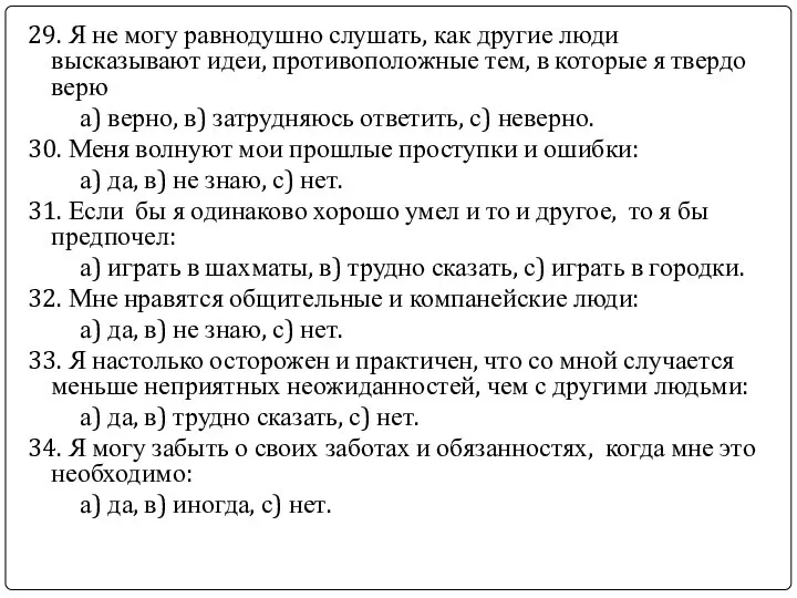 29. Я не могу равнодушно слушать, как другие люди высказывают идеи,