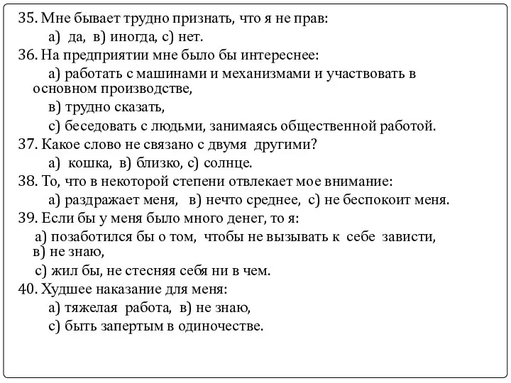 35. Мне бывает трудно признать, что я не прав: а) да,