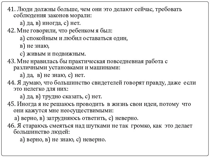 41. Люди должны больше, чем они это делают сейчас, требовать соблюдения