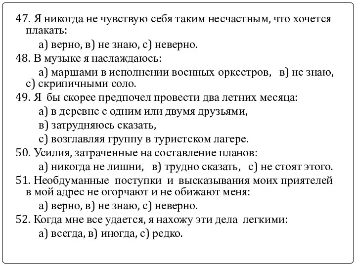 47. Я никогда не чувствую себя таким несчастным, что хочется плакать: