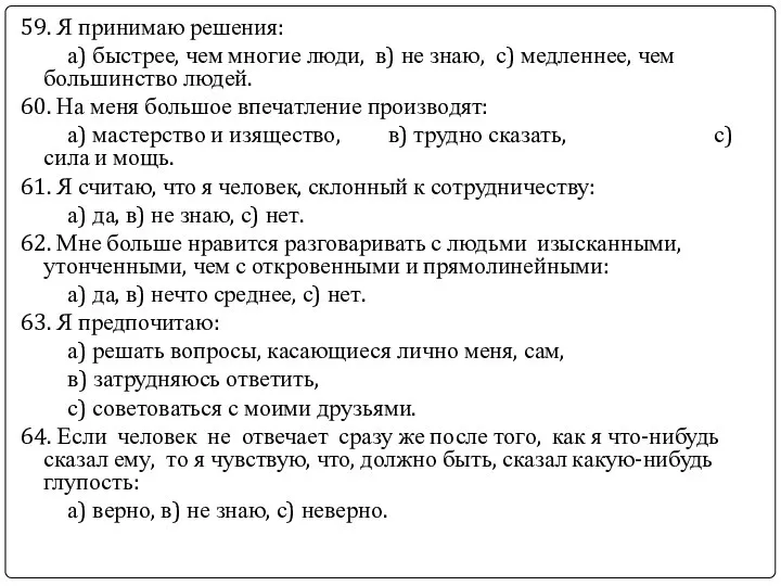 59. Я принимаю решения: а) быстрее, чем многие люди, в) не