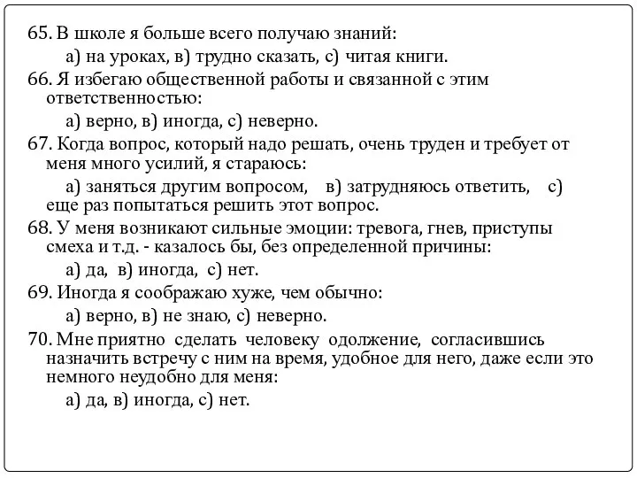 65. В школе я больше всего получаю знаний: а) на уроках,