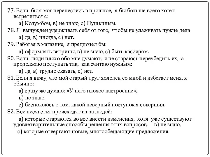 77. Если бы я мог перенестись в прошлое, я бы больше