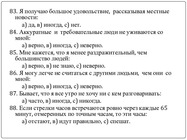 83. Я получаю большое удовольствие, рассказывая местные новости: а) да, в)