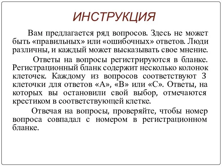 ИНСТРУКЦИЯ Вам предлагается ряд вопросов. Здесь не может быть «правильных» или