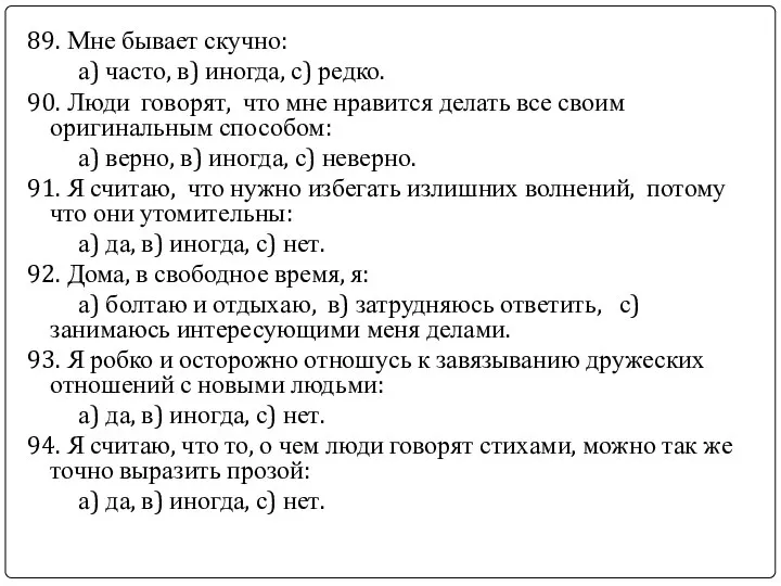 89. Мне бывает скучно: а) часто, в) иногда, с) редко. 90.