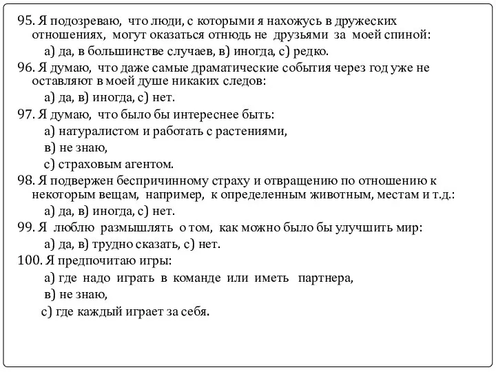 95. Я подозреваю, что люди, с которыми я нахожусь в дружеских