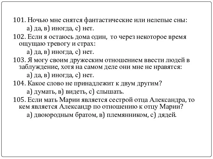 101. Ночью мне снятся фантастические или нелепые сны: а) да, в)