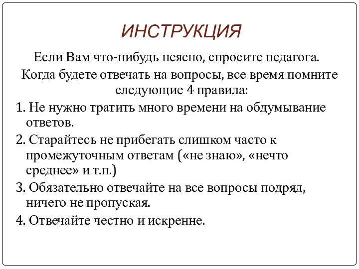 ИНСТРУКЦИЯ Если Вам что-нибудь неясно, спросите педагога. Когда будете отвечать на