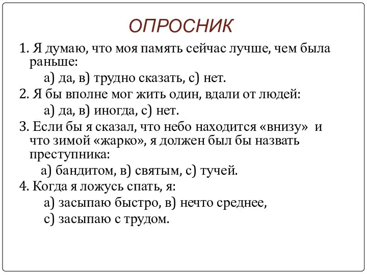 ОПРОСНИК 1. Я думаю, что моя память сейчас лучше, чем была