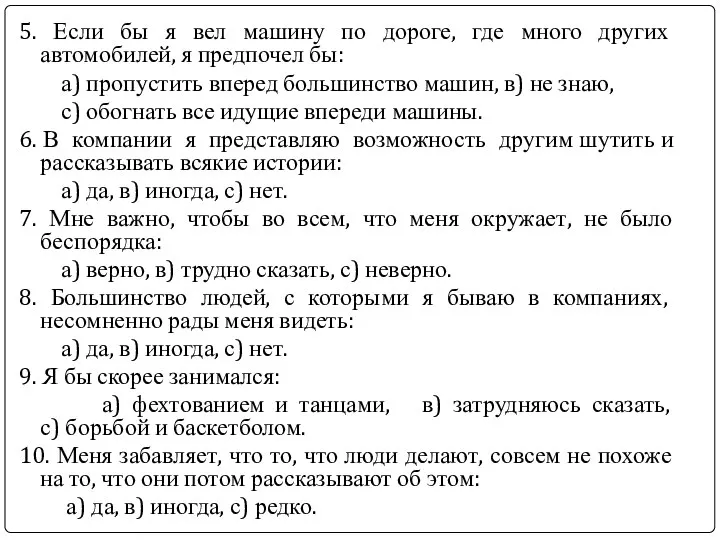 5. Если бы я вел машину по дороге, где много других