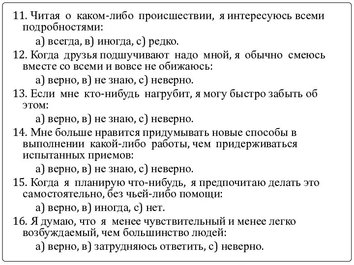 11. Читая о каком-либо происшествии, я интересуюсь всеми подробностями: а) всегда,