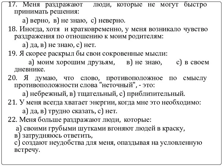 17. Меня раздражают люди, которые не могут быстро принимать решения: а)