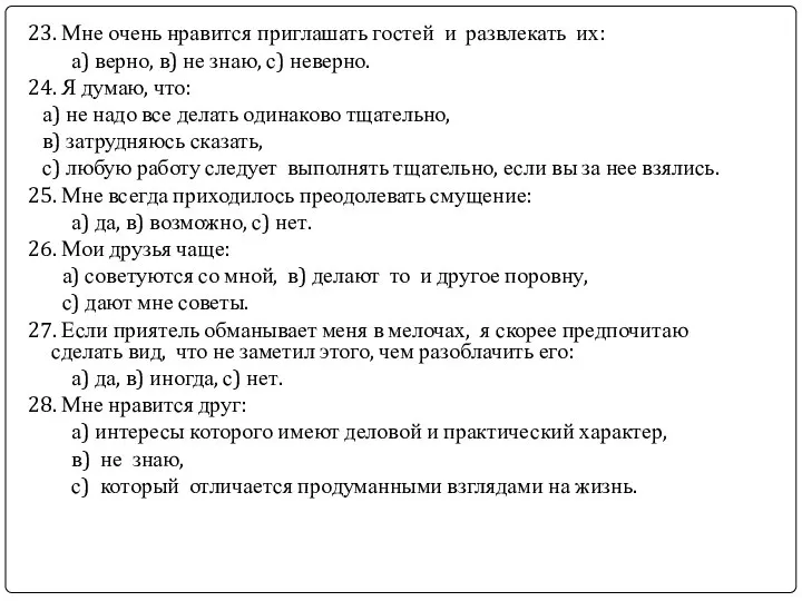 23. Мне очень нравится приглашать гостей и развлекать их: а) верно,