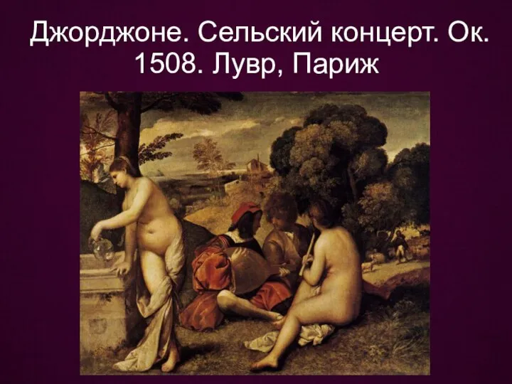 Джорджоне. Сельский концерт. Ок. 1508. Лувр, Париж