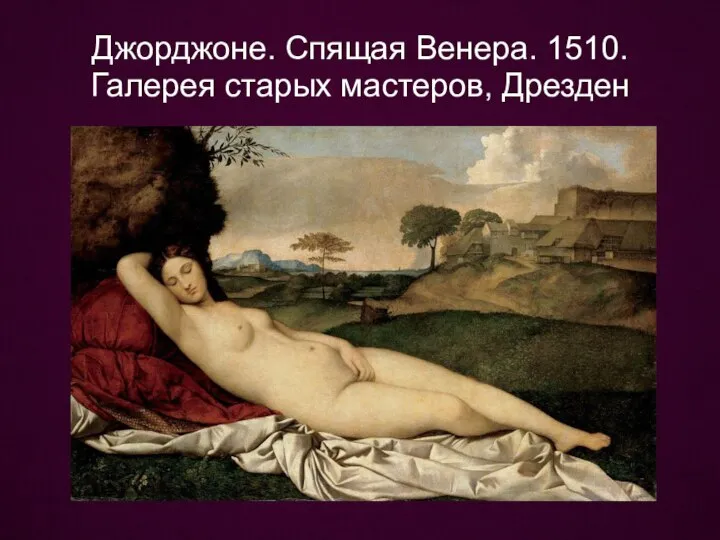 Джорджоне. Спящая Венера. 1510. Галерея старых мастеров, Дрезден