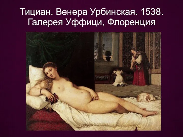 Тициан. Венера Урбинская. 1538. Галерея Уффици, Флоренция