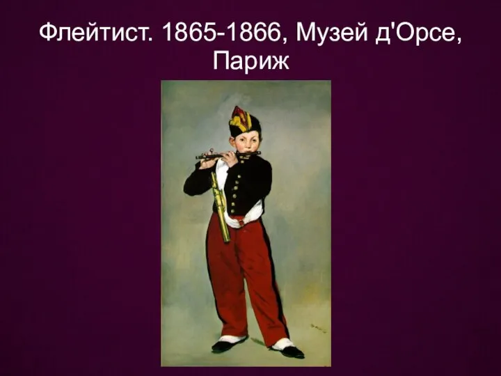 Флейтист. 1865-1866, Музей д'Орсе, Париж