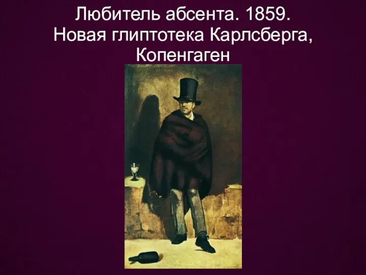 Любитель абсента. 1859. Новая глиптотека Карлсберга, Копенгаген