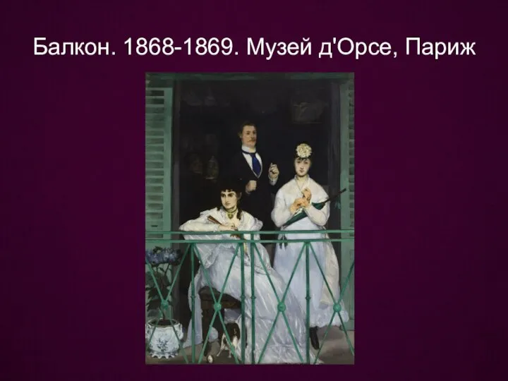 Балкон. 1868-1869. Музей д'Орсе, Париж