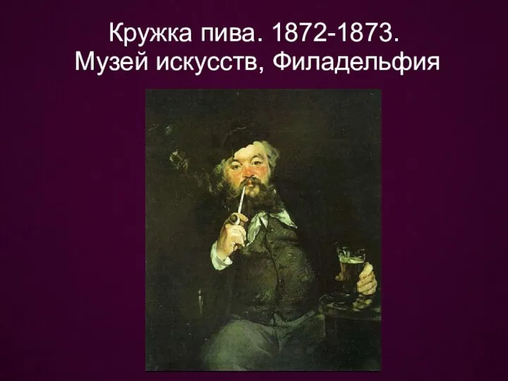 Кружка пива. 1872-1873. Музей искусств, Филадельфия