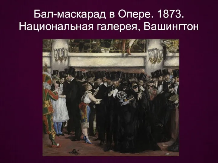 Бал-маскарад в Опере. 1873. Национальная галерея, Вашингтон