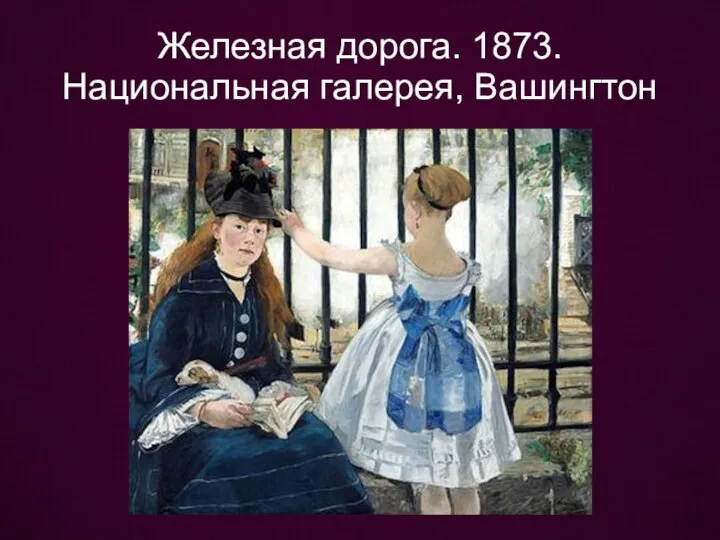 Железная дорога. 1873. Национальная галерея, Вашингтон