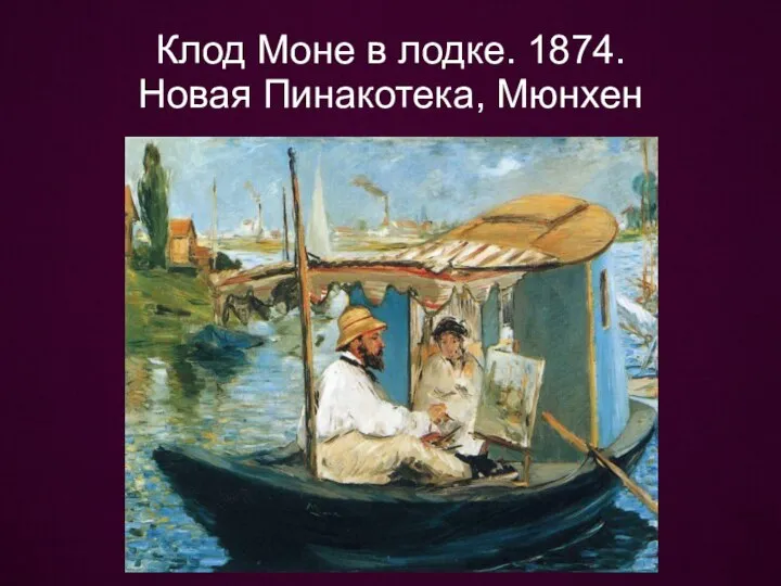 Клод Моне в лодке. 1874. Новая Пинакотека, Мюнхен