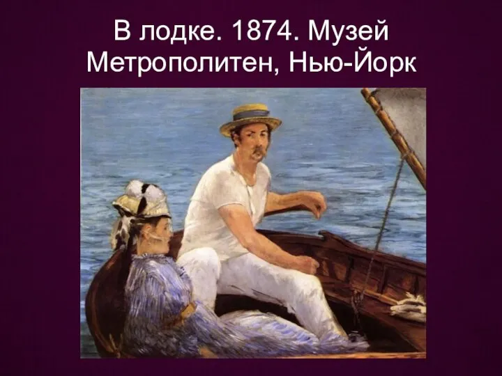 В лодке. 1874. Музей Метрополитен, Нью-Йорк