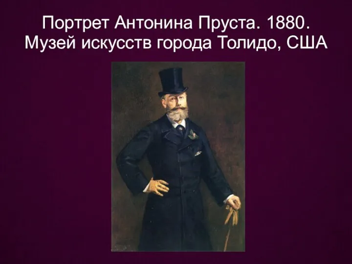 Портрет Антонина Пруста. 1880. Музей искусств города Толидо, США