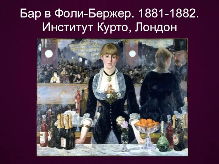 Бар в Фоли-Бержер. 1881-1882. Институт Курто, Лондон