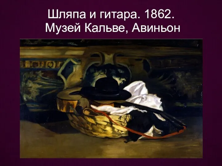 Шляпа и гитара. 1862. Музей Кальве, Авиньон