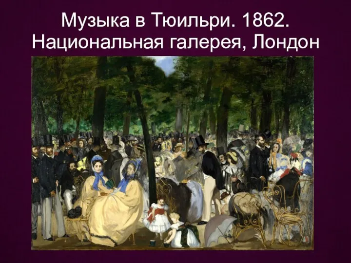 Музыка в Тюильри. 1862. Национальная галерея, Лондон