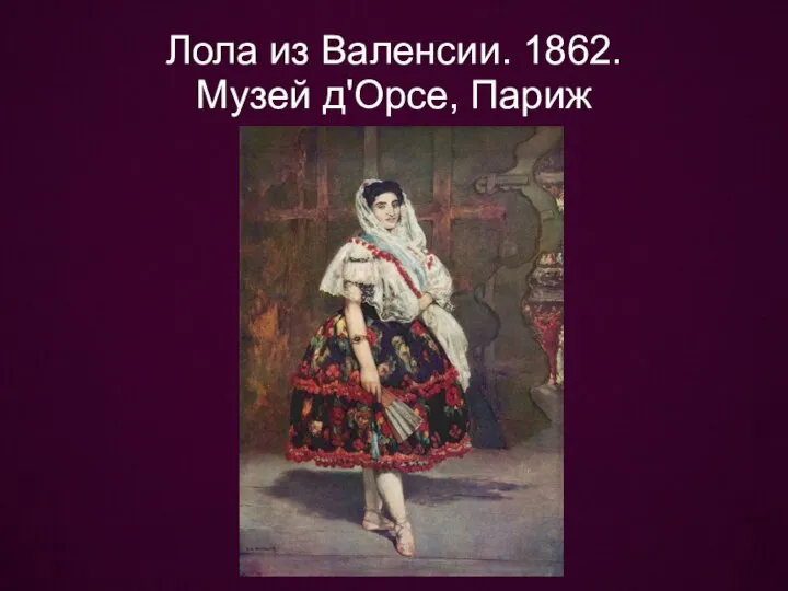 Лола из Валенсии. 1862. Музей д'Орсе, Париж